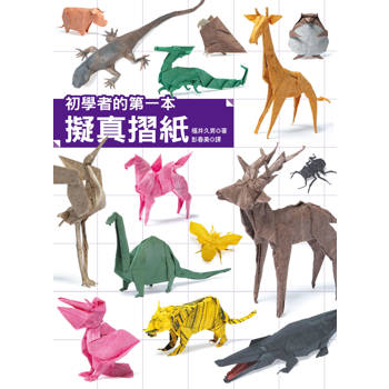 初學者的第一本擬真摺紙