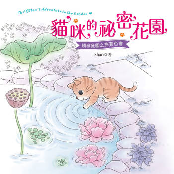 貓咪的祕密花園(著色書)