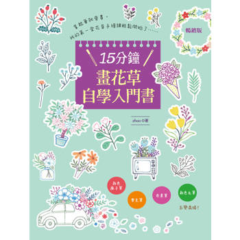 15分鐘畫花草自學入門書(暢銷版)