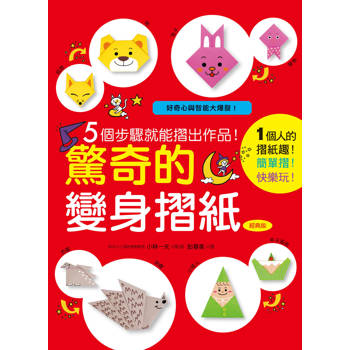 驚奇的變身摺紙（經典版）