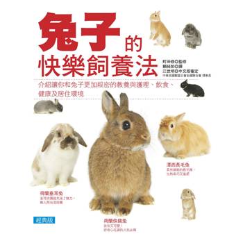 兔子的快樂飼養法(經典版)