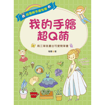 我的手繪超Q萌
