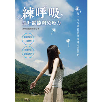 練呼吸：提升體能與免疫力