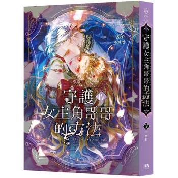 守護女主角哥哥的方法4（完）