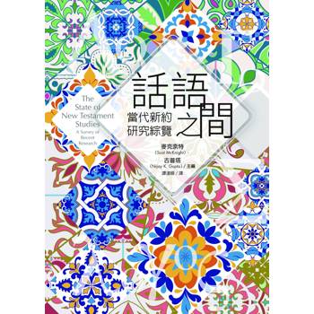 話語之間：當代新約研究綜覽