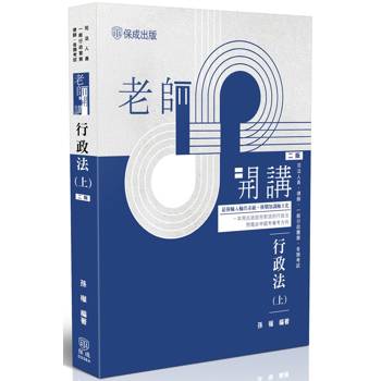老師開講-行政法(上)