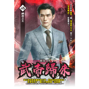 武帝歸來(45)