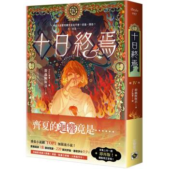 十日終焉04