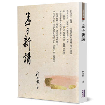 孟子新講