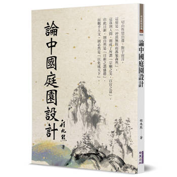 論中國庭園設計