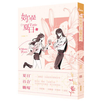 妳是夏日溫養的光