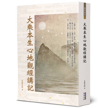 大乘本生心地觀經講記