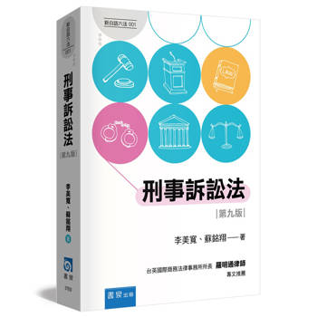 刑事訴訟法(9版)
