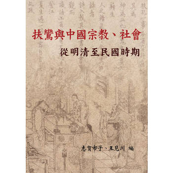 扶鸞與中國宗教、社會：從明清至民國時期