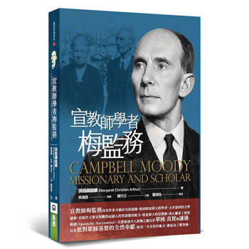 宣教師學者梅監務