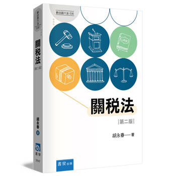 關稅法(2版)
