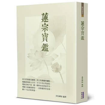 蓮宗寶鑑