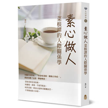 素心做人：菜根譚的人際關係學
