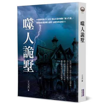 噬人詭墅
