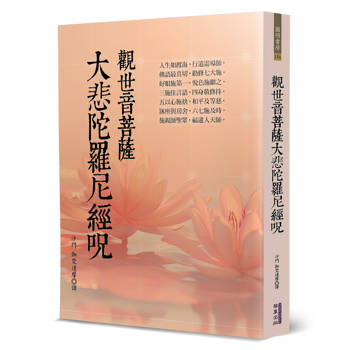 觀世音菩薩大悲陀羅尼經咒
