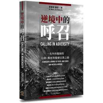 逆境中的呼召(中英對照)：一名外科醫師的信仰、戰地與醫療宣教之路