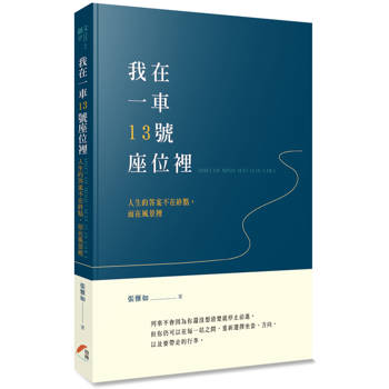 我在1車13號座位裡：人生的答案不在終點，而在風景裡