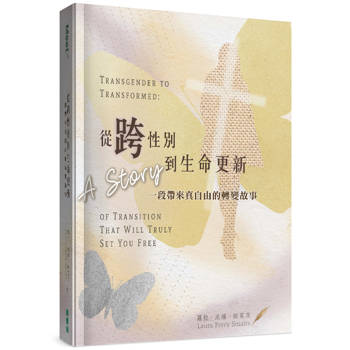 從跨性別到生命更新：一段帶來真自由的轉變故事