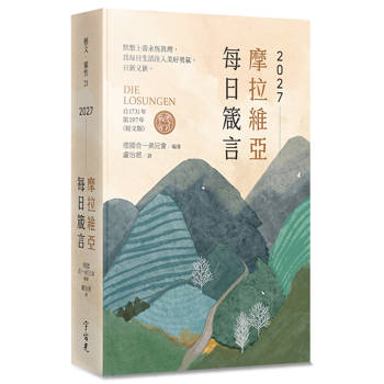 摩拉維亞每日箴言2027(經文版)(精裝)