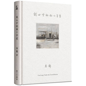 我心中的南十字星：岑龍自傳