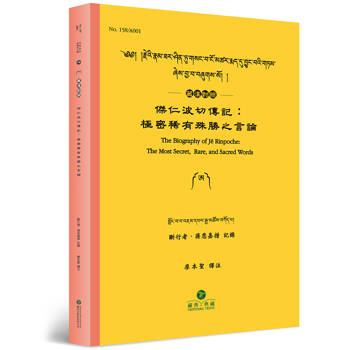 傑仁波切傳記(藏漢對照)：極密稀有殊勝之言論