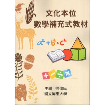 文化本位數學補充式教材