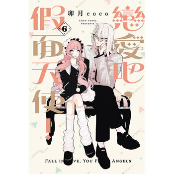 戀愛吧，假面天使！ (首刷限定版) 06