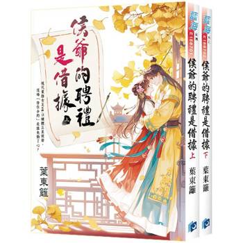 侯爺的聘禮是借據《全2冊》