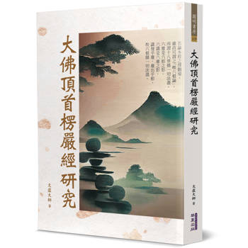 大佛頂首楞嚴經研究