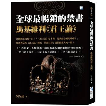 全球最暢銷的禁書：馬基維利《君王論》
