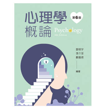 心理學概論（第六版）
