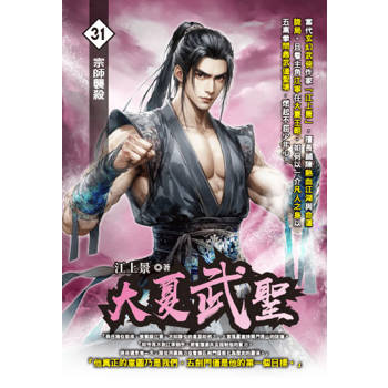 大夏武聖(31)