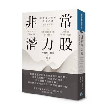 非常潛力股：尋找成長股的致富心法（暢銷新編版）