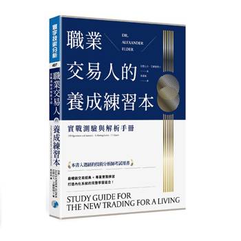 職業交易人的養成練習本：實戰測驗與解析手冊