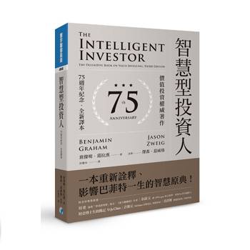 智慧型投資人：價值投資權威著作（75週年紀念．全新譯本）