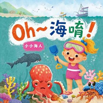 Oh~海唷！小小海人[精裝]