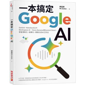 一本搞定Google AI：Gemini、NotebookLM、Workspace AI、NanoBanana到Gemini Omni，學會清晰化、結構化、規格化的AI工作法