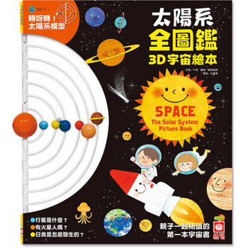 太陽系全圖鑑3D宇宙繪本
