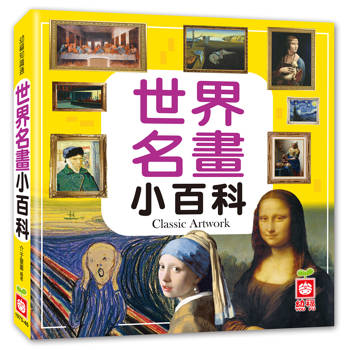 世界名畫小百科
