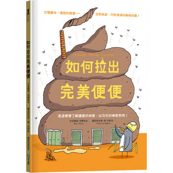 如何拉出完美便便【從人類到動物，一起認識重要又有趣的便便知識！】