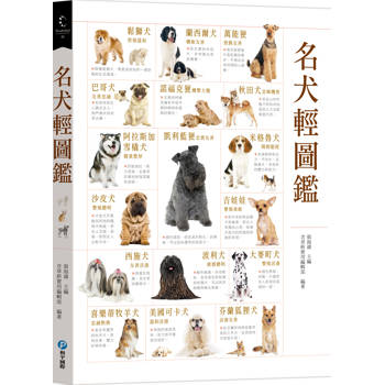 名犬輕圖鑑
