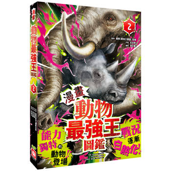 動物最強王圖鑑【漫畫】(2)（能力獨特的動物登場，戰況逐漸白熱化！）