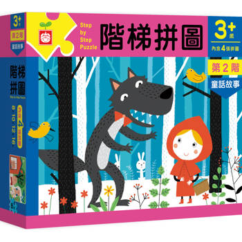 階梯拼圖：第二階童話故事