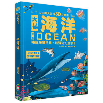 大知識大百科3D立體書：大海洋