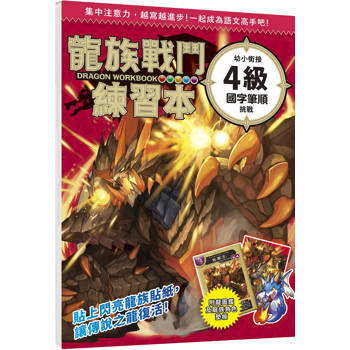 龍族戰鬥練習本：幼小銜接４級國字筆順挑戰